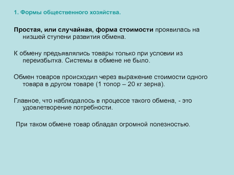 Реферат: Товарное производство: сущность, формы, противоречия