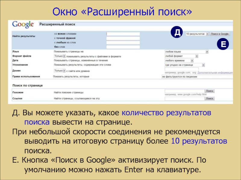 Поиск d. Окно расширенного поиска. Расширенный поиск Google. Расширенный поиск по странице. Расширенное окно поиска поисковой системы.