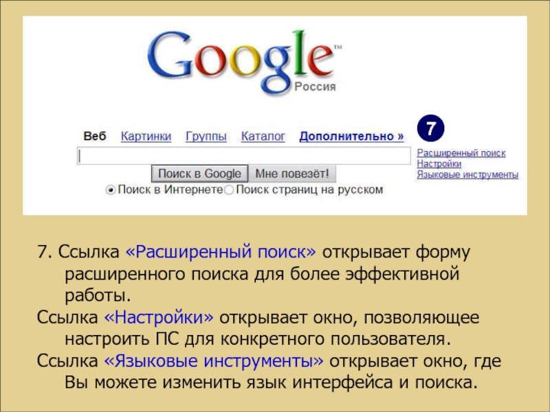 Открытый поиск. Гугл система. Сообщение на тему гугл Поисковая система. Тип поисковой системы гугл. Поисковая система гугл Интерфейс.