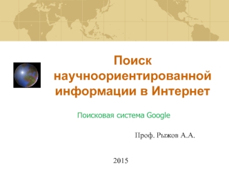 Поиск научноориентированной информации в Интернет. Поисковая система Google