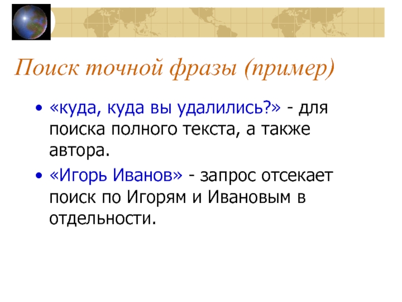 Также автор. Поиск точно по фразе это. Для поиска точной фразы. Поиск точно по фразе пример. Поиск по точной фразе.