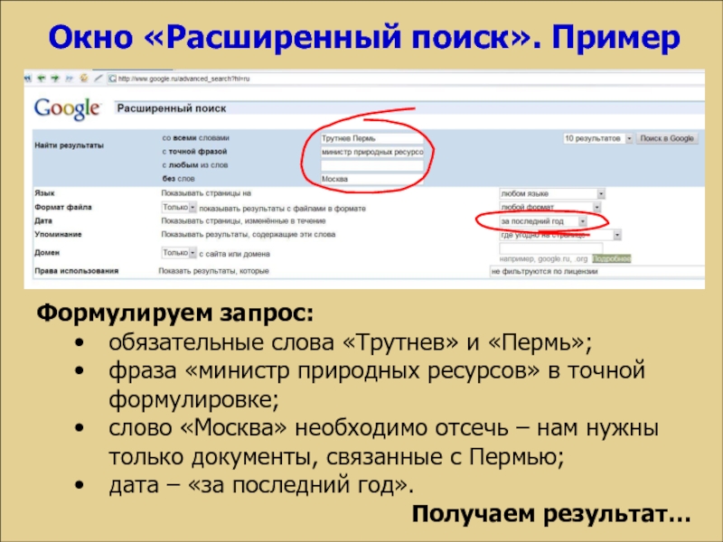 Найти поисковый запрос. Поиск информации примеры. Расширенный поиск. Примеры расширенного поиска. Окно расширенного поиска.