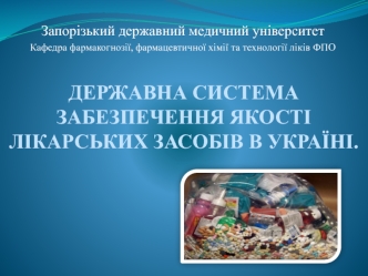 Державна система забезпечення якості лікарських засобів в Україні