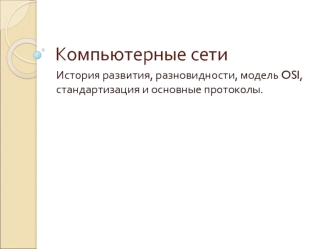 Компьютерные сети. История развития, разновидности, модель OSI, стандартизация и основные протоколы