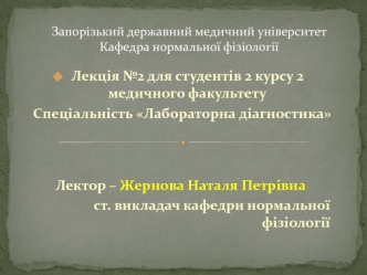 Роль різних центрів ЦНС у регуляції рухових функцій. Роль спинного мозку та стовбура у регуляції рухових функцій