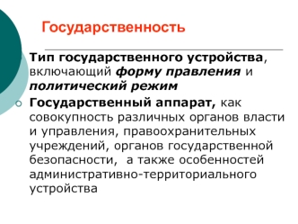 Тип государственного устройства, включающий форму правления и политический режим