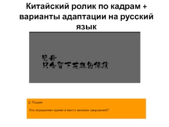 Китайский ролик по кадрам. Варианты адаптации на русский язык