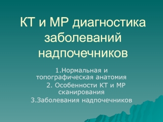 КТ и МР диагностика заболеваний надпочечников