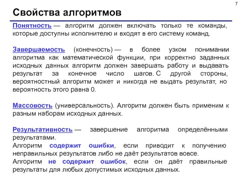 Правильные свойства алгоритмов