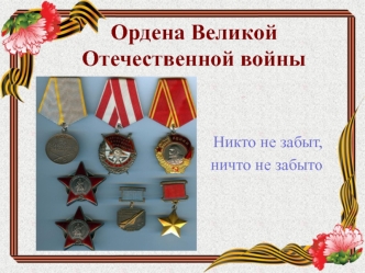 Ордена Великой Отечественной войны