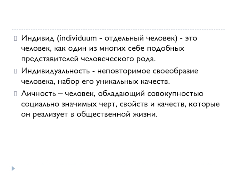 Неповторимое своеобразие человека набор его уникальных свойств