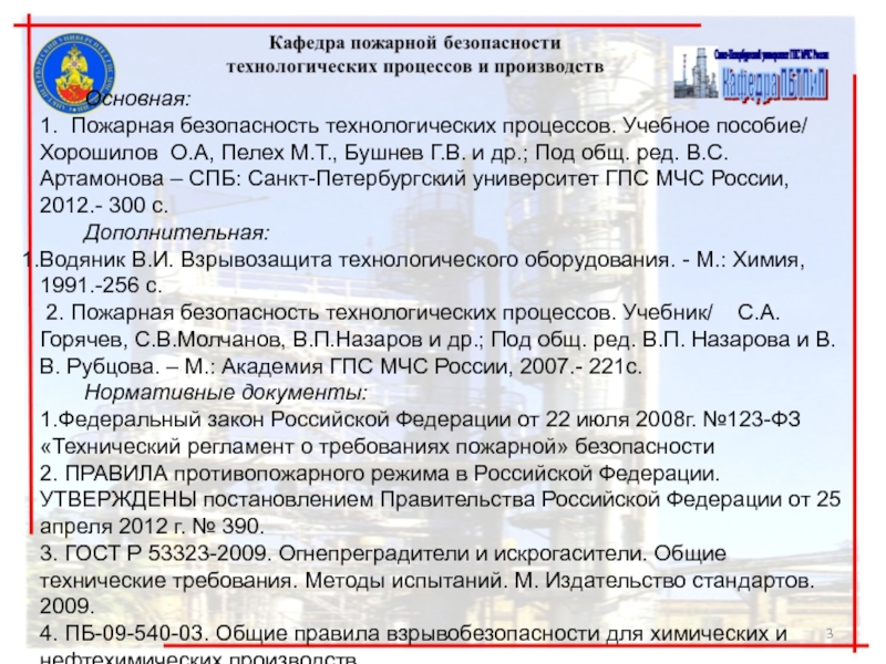 Правила противопожарного режима в российской федерации 2024. Установка для проверки огнепреградителей ГОСТ Р 53323-2009.