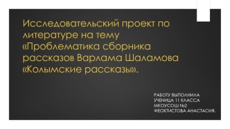 Проблематика сборника рассказов Варлама Шаламова Колымские рассказы