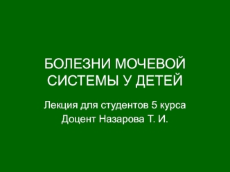 Болезни мочевой системы у детей