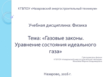 Газовые законы. Уравнение состояния идеального газа