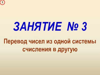 Перевод чисел из одной системы счисления в другую
