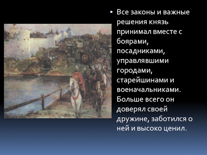 Посадник руководил. Городом управляли посадники. Князь принимает решение вместе с боярами где.