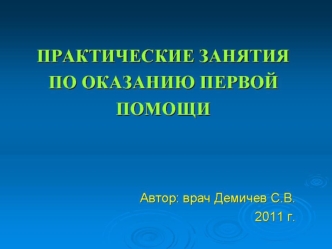 Практические занятия по оказанию первой помощи