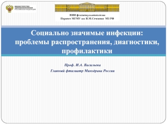 Социально значимые инфекции: проблемы распространения, диагностики, профилактики