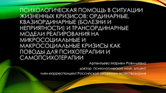 Психологическая помощь в ситуации жизненных кризисов