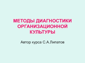 Методы диагностики организационной культуры