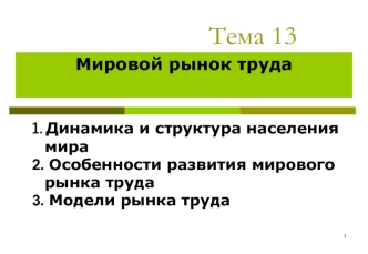 Мировой рынок труда