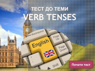 Verb Tenses. Тест