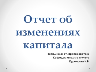 Понятие отчета об изменениях капитала, его строение и содержание, общие требования к составлению