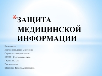 Защита медицинской информации
