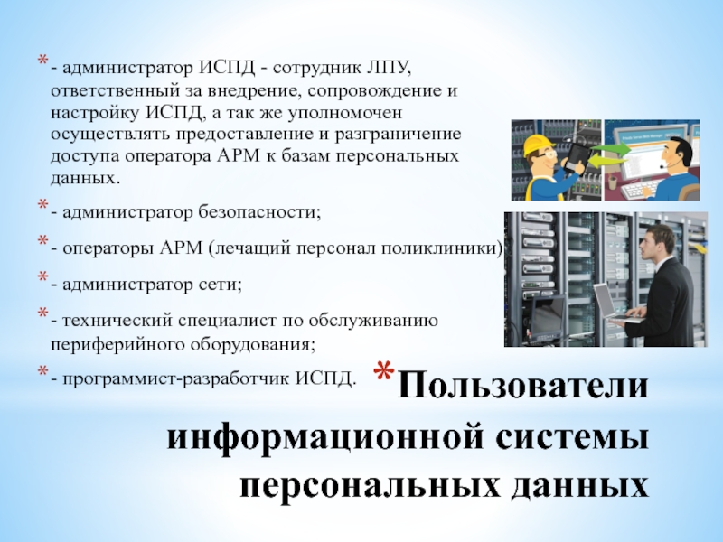 Информационные системы обработки персональных данных. Информационная система персональных данных это. Инструкция пользователя информационной системы. Пользователи информационной системы. Администратор информационной безопасности.