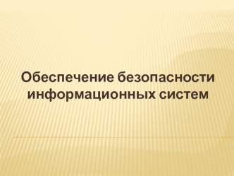 Обеспечение безопасности информационных систем