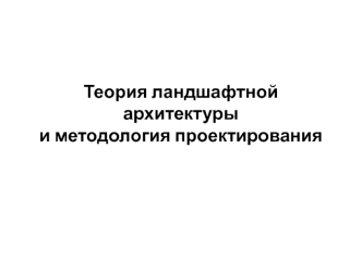 Теория ландшафтной архитектуры и методология проектирования