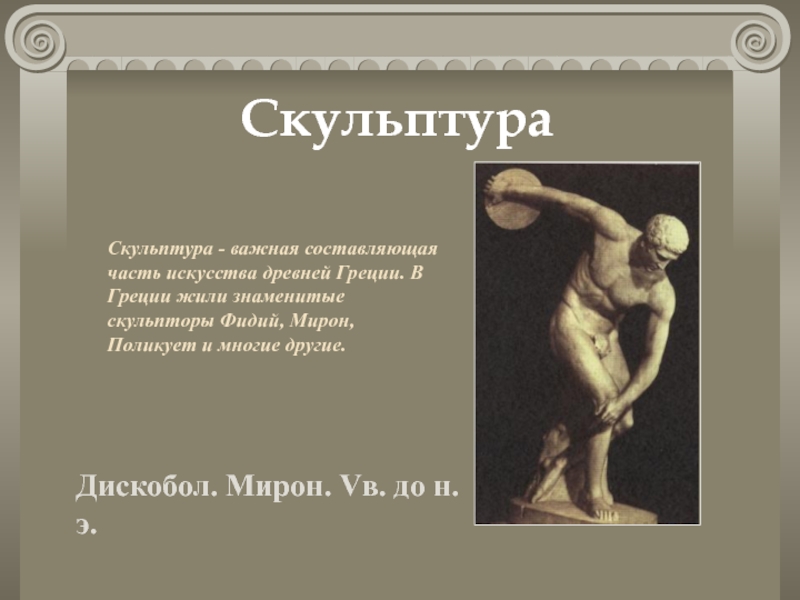 Искусство древней греции кратко. Выдающийся скульптор древней Греции. Античная скульптура презентация. Древнегреческая скульптура презентация. Скульптура древней Греции презентация.