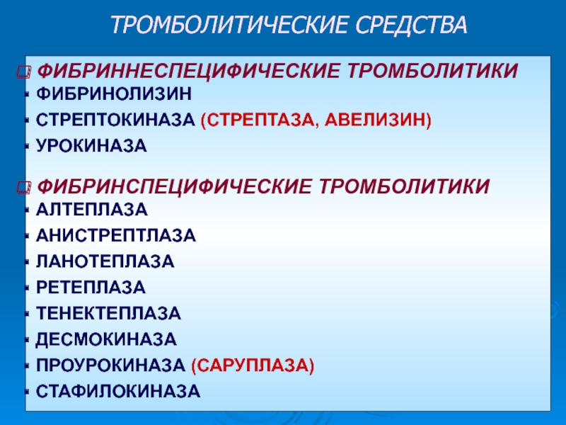 Тромболитики. Фибринспецифические тромболитические препараты. Фибрин неспецифические тромболитики. Тромболитики Стрептокиназа. Классификация тромболитиков.