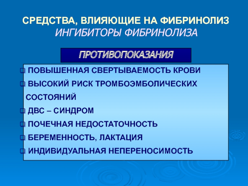 Действительным средством. Средства влияющие на фибринолиз. Препараты влияющие на фибринолиз. Средства, влияющие на фибриноли. Средства влияющие на фибринолиз препараты.