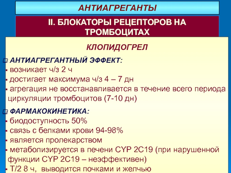 Антиагреганты и антикоагулянты презентация