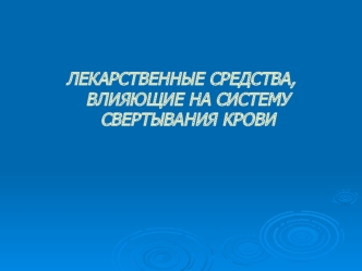 Лекарственные средства, влияющие на систему свертывания крови