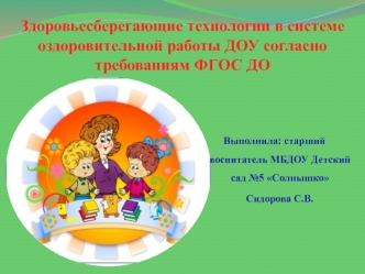 Здоровьесберегающие технологии в системе оздоровительной работы ДОУ согласно требованиям ФГОС