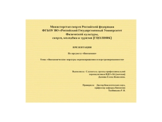 Биохимические маркеры перенапряжения и перетренированности