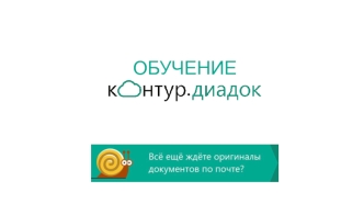Обучение. Контур. Диадок