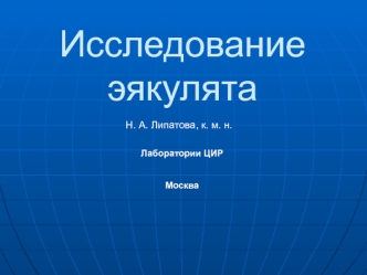 Исследование эякулята