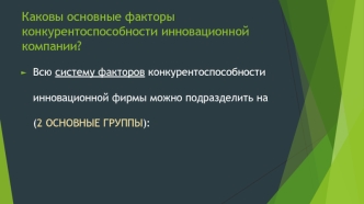 Основные факторы конкурентоспособности инновационной компании