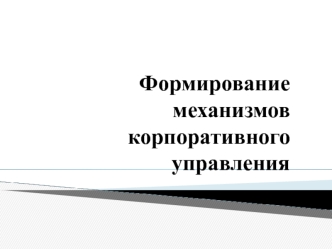 Формирование механизмов корпоративного управления