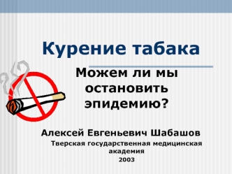 Курение табака. Можем ли мы остановить эпидемию?