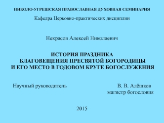 История праздника Благовещения Пресвятой Богородицы и его место в годовом круге богослужения