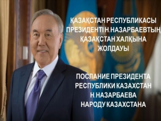 The message of the President of the Republic of Kazakhstan N.Nazarbayev to the people of Kazakhstan