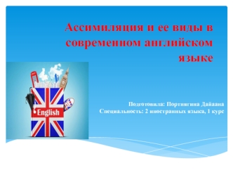 Ассимиляция и ее виды в современном английском языке