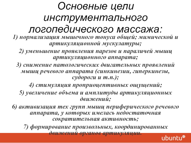 Синкинезии гиперкинезы. Инструментальный массаж логопедический. Цель логопедического массажа. Парез мышц артикуляционного аппарата. Нормализация мышечного тонуса.