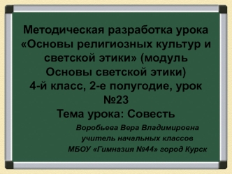 Основы религиозных культур и светской этики. Совесть. (4 класс)