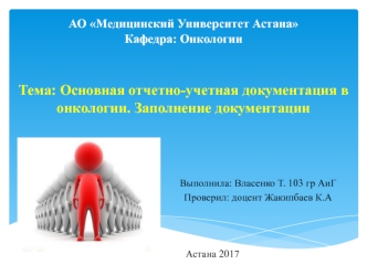 Основная отчетно-учетная документация в онкологии. Заполнение документации